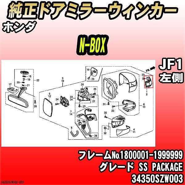 ホンダ - 純然たるドアミラーウィンカー N-BOX JF1 SS PACKAGE 34350SZW003