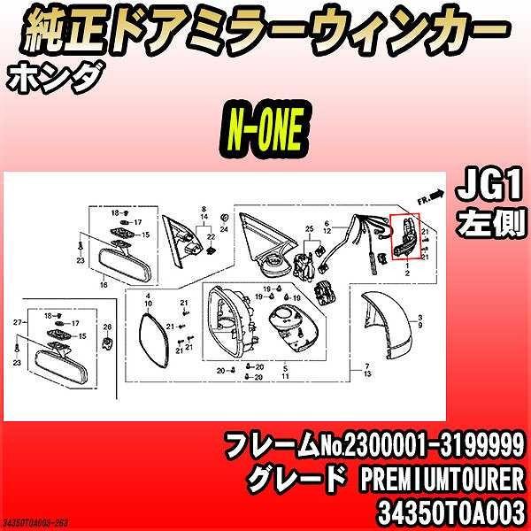 ホンダ（HONDA） 純正ドアミラーウィンカー N-ONE JG1 PREMIUMTOURER