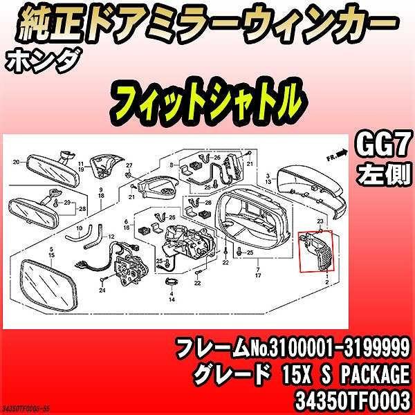 ホンダ - 純然たるドアミラーウィンカー 相応うシャトル GG7 15X S PACKAGE 34350TF0003