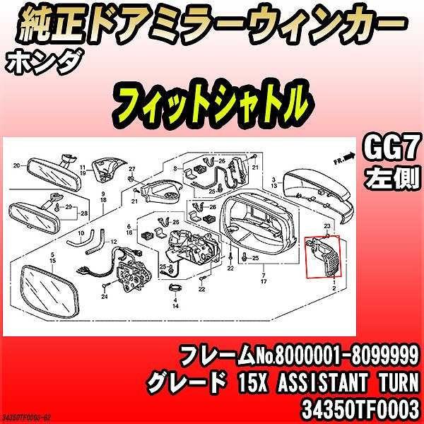 ホンダ - 純然たるドアミラーウィンカー 相応うシャトル GG7 15X ASSISTANT TURN 34350TF0003