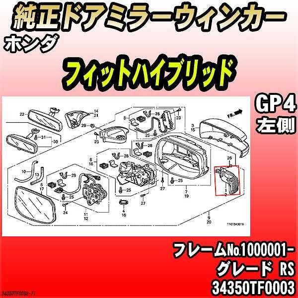 ホンダ - 純然たるドアミラーウィンカー 相応う変わり種 GP4 RS 34350TF0003