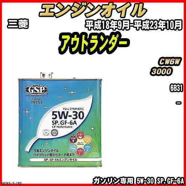 エンジンオイル SP,GF-6A 5W-30 GSP 3L 三菱 アウトランダー CW6W