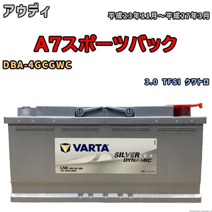 VARTA バッテリー アウディ A7スポーツバック DBA-4GCGWC 3.0 TFSI