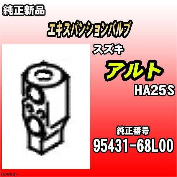 スズキ（SUZUKI） エキスパンションバルブ アルト HA25S 純正品 95431