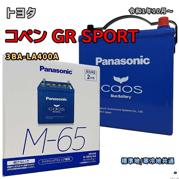 Panasonic（パナソニック） バッテリー N-M65/A4 トヨタ コペン GR 