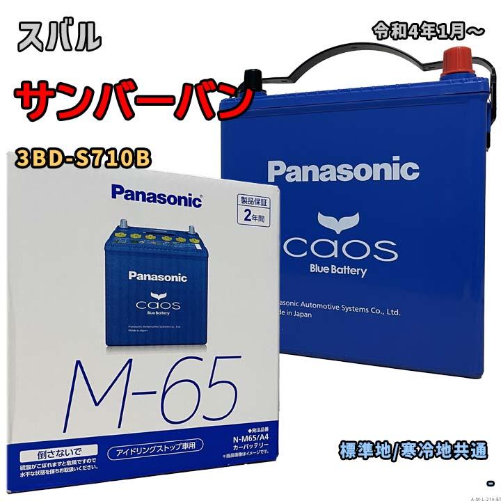 Panasonic（パナソニック） バッテリー N-M65/A4 スバル サンバーバン