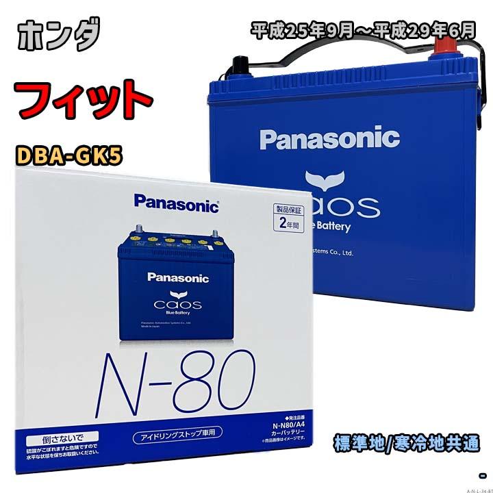 Panasonic（パナソニック） バッテリー N-N80/A4 ホンダ フィット DBA
