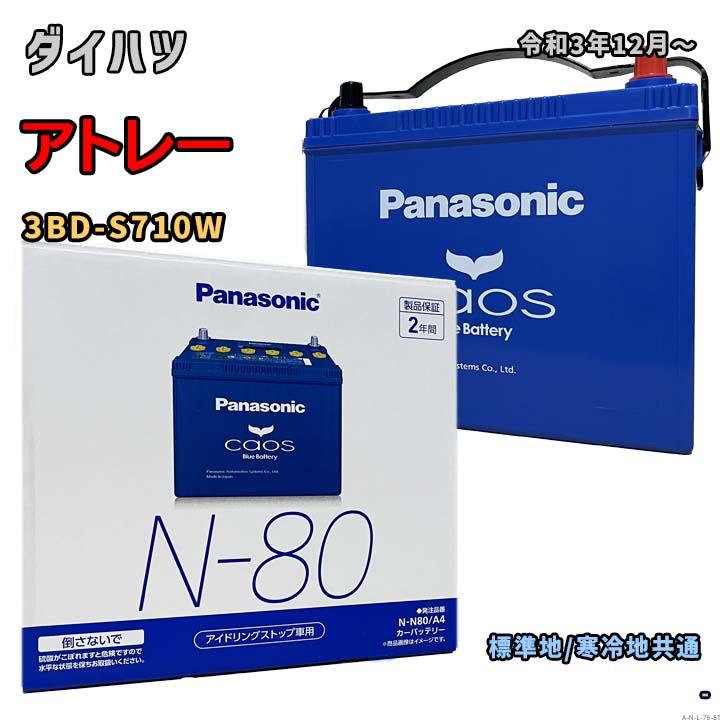 Panasonic（パナソニック） バッテリー N-N80/A4 ダイハツ アトレー