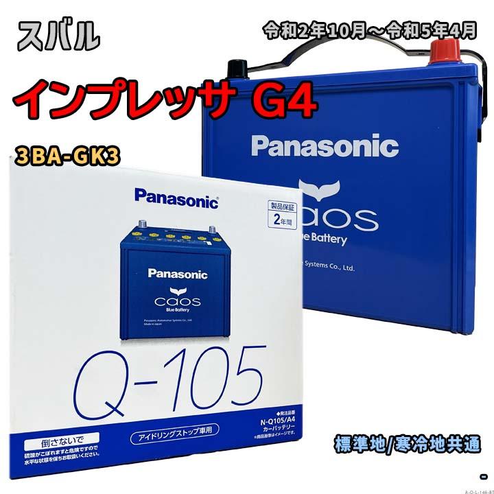 Panasonic（パナソニック） バッテリー N-Q105/A4 スバル インプレッサ