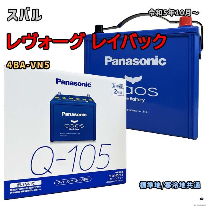 Panasonic（パナソニック） バッテリー N-Q105/A4 スバル レヴォーグ