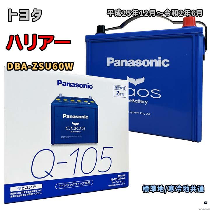 Panasonic（パナソニック） バッテリー N-Q105/A4 トヨタ ハリアー DBA