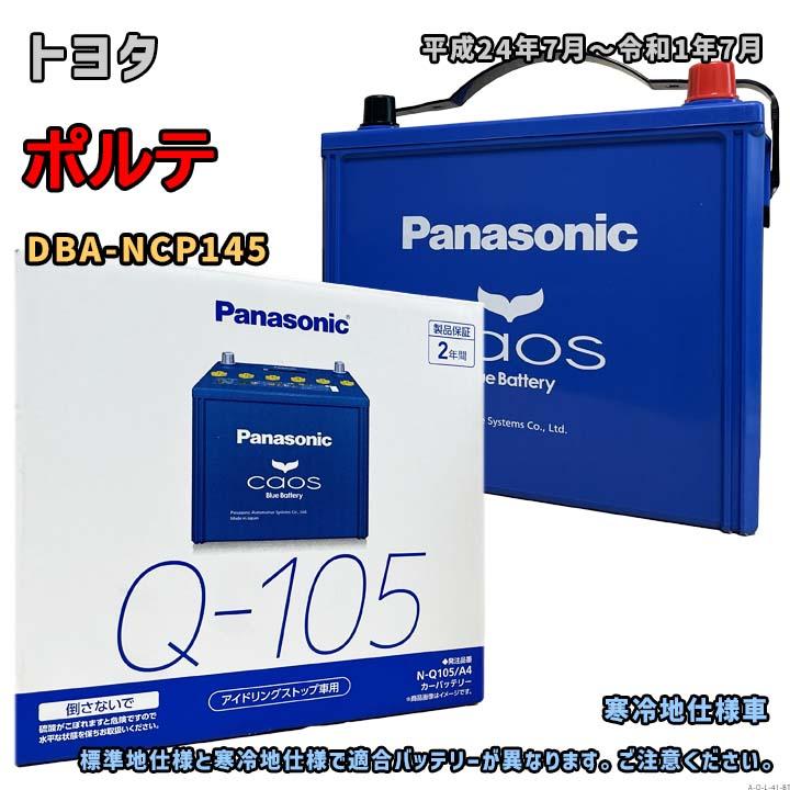 Panasonic（パナソニック） バッテリー N-Q105/A4 トヨタ ポルテ DBA