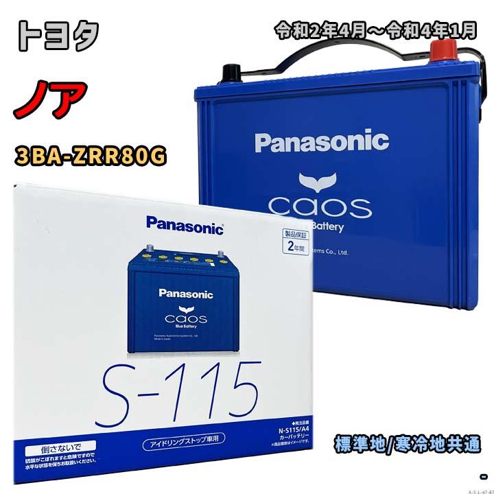 Panasonic（パナソニック） バッテリー N-S115/A4 トヨタ ノア 3BA