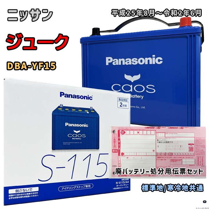 パナソニック　バッテリー　カオス N-S115/A4 Panasonic（パナソニック） バッテリー N-S115/A4 廃バッテリー回収