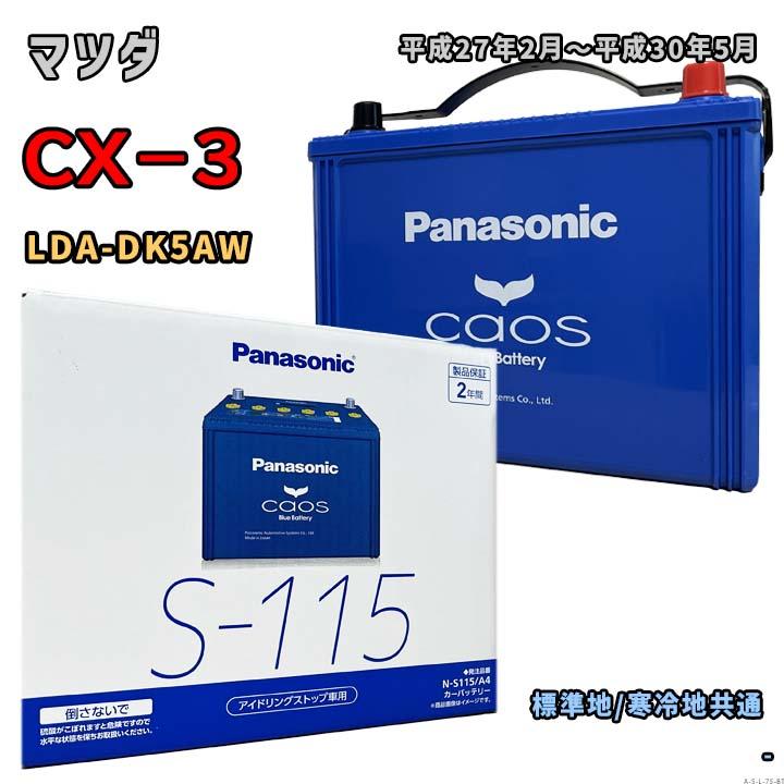 Panasonic（パナソニック） バッテリー N-S115/A4 マツダ CX−3 LDA