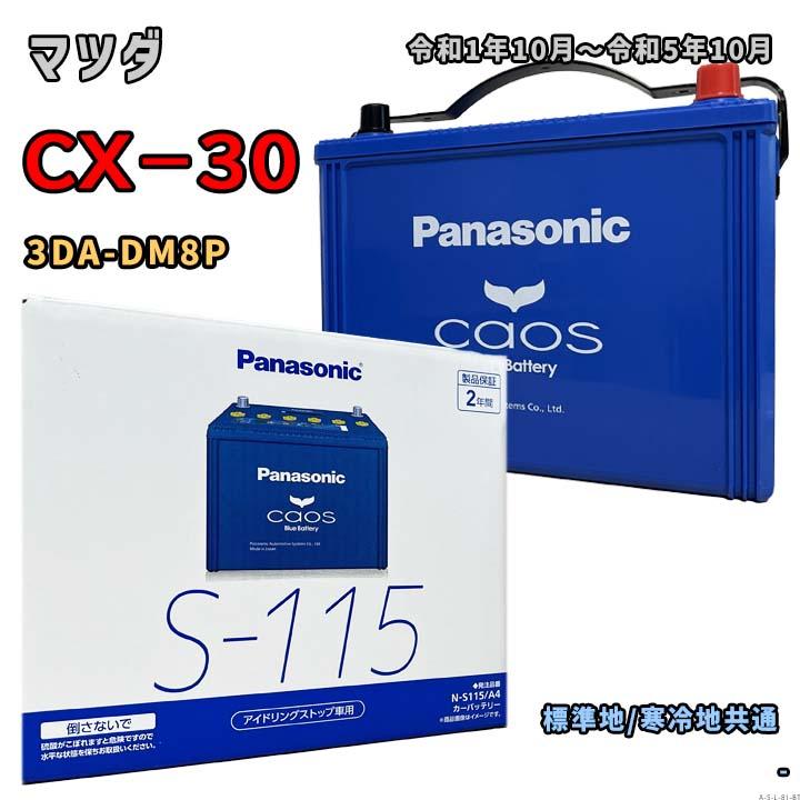Panasonic（パナソニック） バッテリー N-S115/A4 マツダ CX−30 3DA