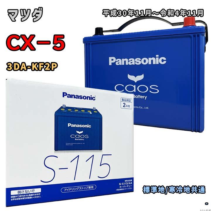 Panasonic（パナソニック） バッテリー N-S115/A4 マツダ CX−5 3DA