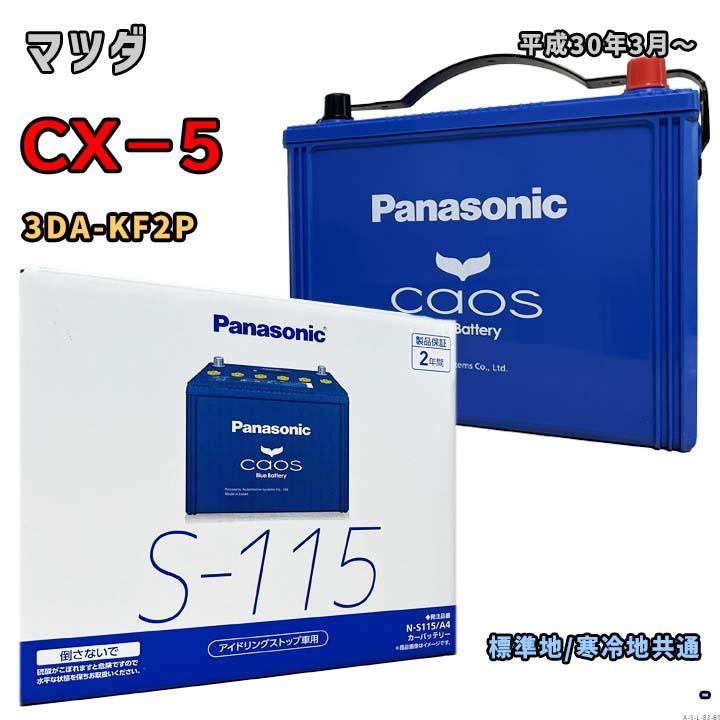 Panasonic S-115 カーバッテリー　車 Panasonic（パナソニック） ブルーバッテリー安心サポートセット