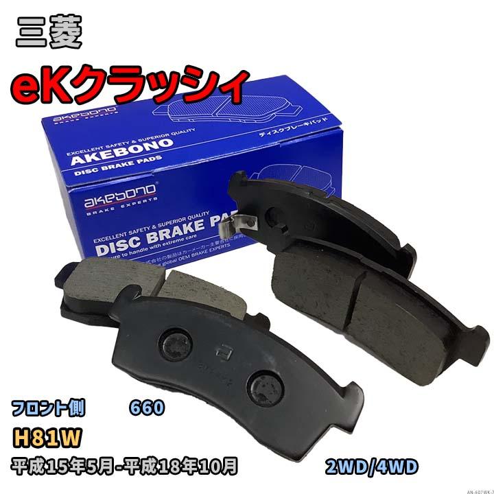 AKEBONO（アケボノ） 曙ブレーキ工業 ブレーキパッド フロント側 三菱 eKクラッシィ AN-607WK H81W 平成15年5月-平成 ...