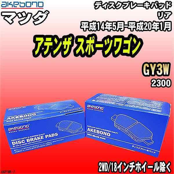 ブレーキパッド マツダ アテンザ スポーツワゴン GY3W 平成14年5月-平成20年1月 リア 曙ブレーキ AN-219K｜wacomjapan