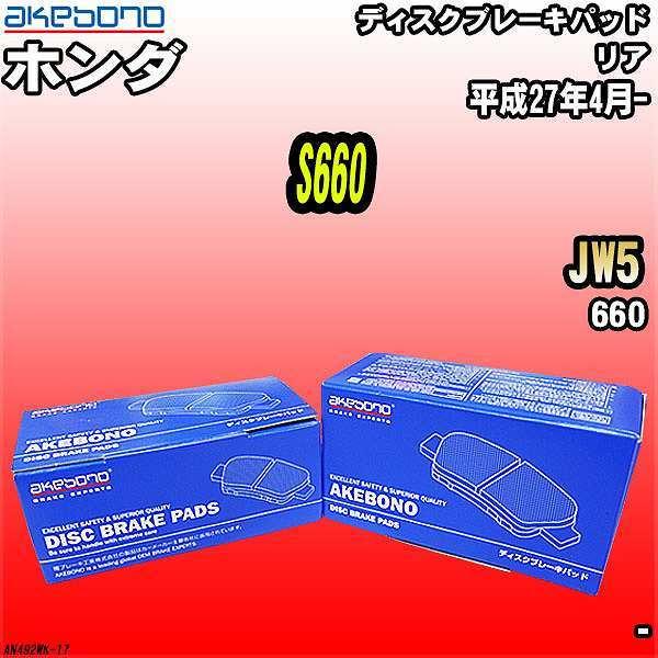 ブレーキパッド ホンダ S660 Jw5 曙ブレーキ An 492wk ラッピング無料 リア 平成27年4月