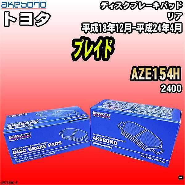 ブレーキパッド トヨタ ブレイド AZE154H 平成18年12月-平成24年4月 リア 曙ブレーキ AN-716WK｜wacomjapan