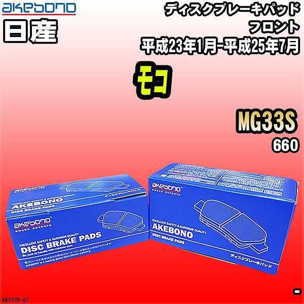 ブレーキパッド 日産 モコ MG33S 平成23年1月-平成25年7月 フロント 曙ブレーキ AN-727K｜wacomjapan