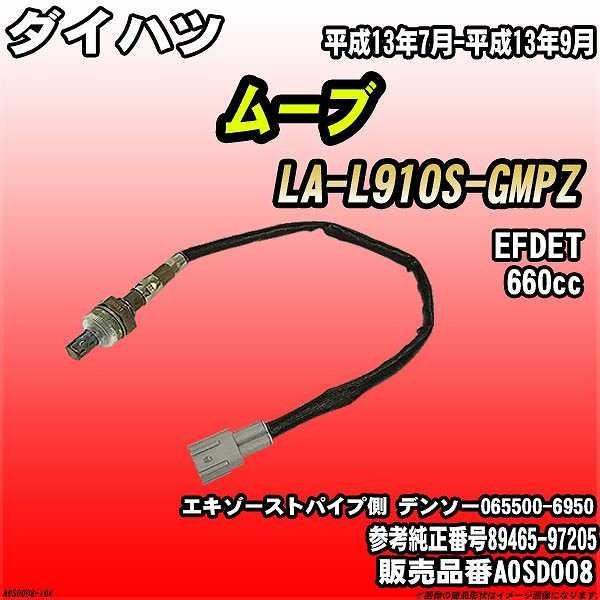 O2センサー ダイハツ ムーブ LA-L910S-GMPZ AXESS 品番 AOSD008
