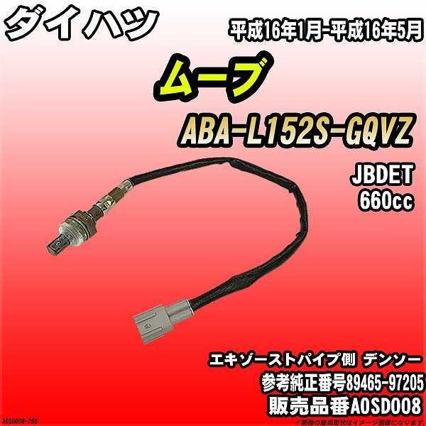 O2センサー ダイハツ ムーブ ABA-L152S-GQVZ AXESS 品番 AOSD008