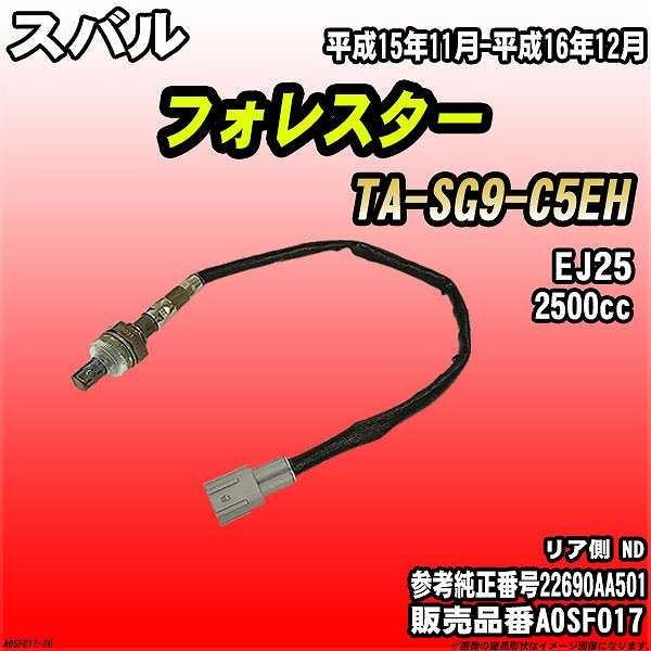 O2センサー スバル フォレスター TA-SG9-C5EH AXESS 品番 AOSF017