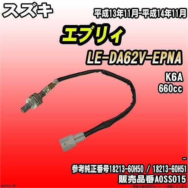 O2センサー スズキ エブリィ LE-DA62V-EPNA AXESS 品番 AOSS015｜wacomjapan