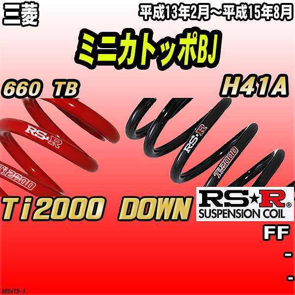 RSR ダウンサス  三菱 ミニカトッポBJ H41A FF 13/2〜15/8 Ti2000 DOWN