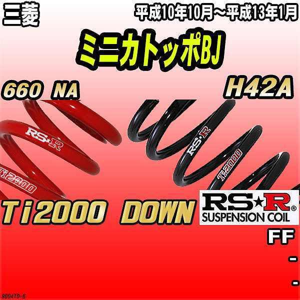 RSR ダウンサス  三菱 ミニカトッポBJ H42A FF 10/10〜13/1 Ti2000 DOWN