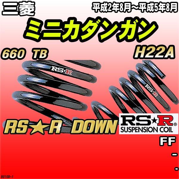 RSR ダウンサス  三菱 ミニカダンガン H22A FF H2/8〜H5/8 RS★R DOWN