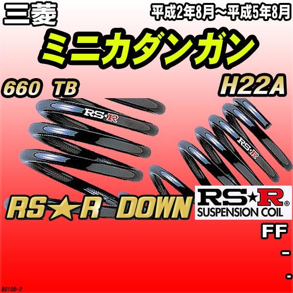 RSR ダウンサス  三菱 ミニカダンガン H22A FF H2/8〜H5/8 RS★R DOWN