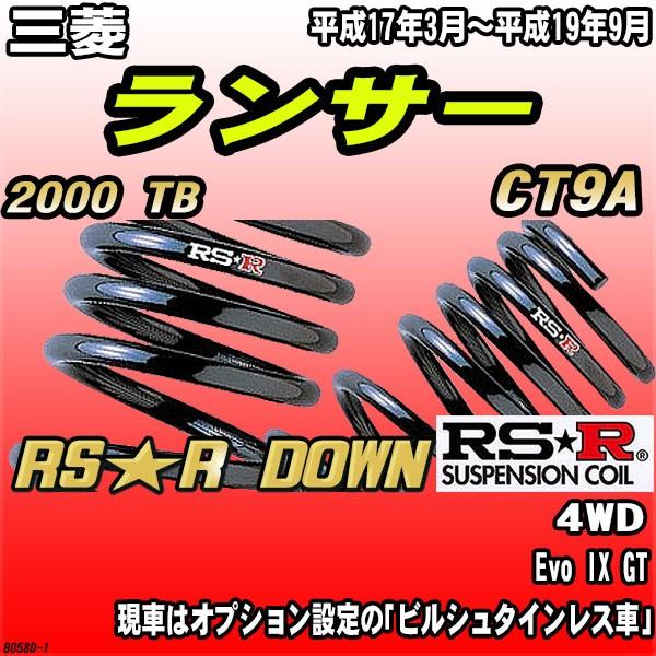 RSR ダウンサス  三菱 ランサー CT9A 4WD H17/3〜H19/9 RS★R DOWN