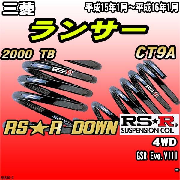 RSR ダウンサス  三菱 ランサー CT9A 4WD H15/1〜H16/1 RS★R DOWN