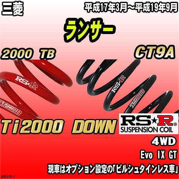 RSR ダウンサス  三菱 ランサー CT9A 4WD 17/3〜19/9 Ti2000 DOWN
