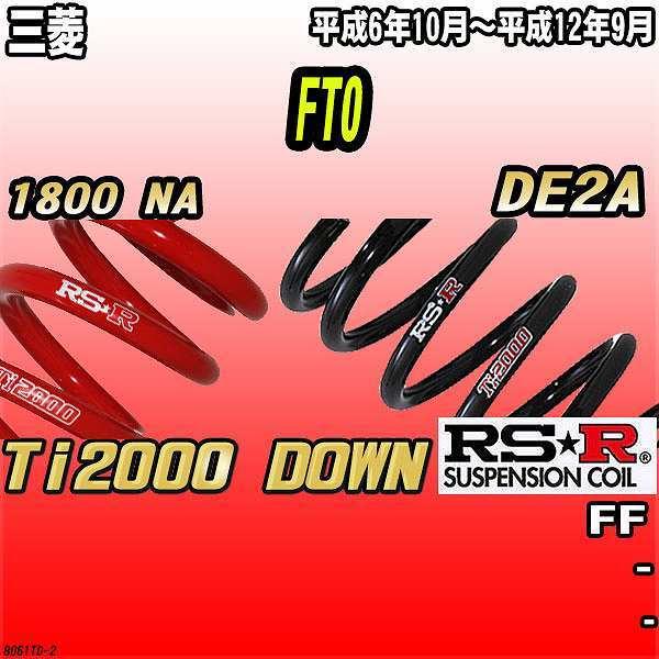 RSR ダウンサス  三菱 FTO DE2A FF 6/10〜12/9 Ti2000 DOWN