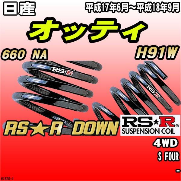 RSR ダウンサス  日産 オッティ H91W 4WD H17/6〜H18/9 RS★R DOWN