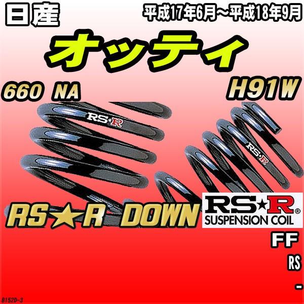 RSR ダウンサス  日産 オッティ H91W FF H17/6〜H18/9 RS★R DOWN