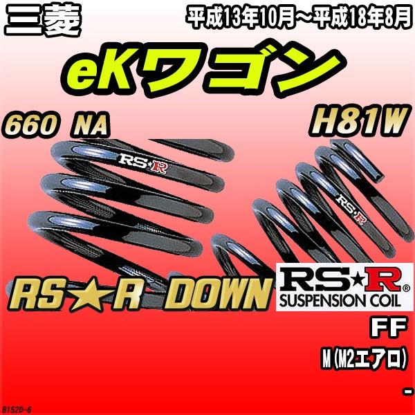 RSR ダウンサス  三菱 eKワゴン H81W FF H13/10〜H18/8 RS★R DOWN