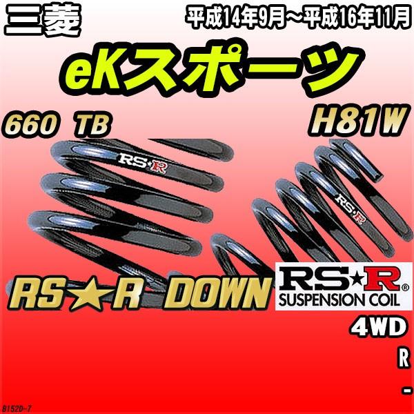 RSR ダウンサス  三菱 eKスポーツ H81W 4WD H14/9〜H16/11 RS★R DOWN｜wacomjapan
