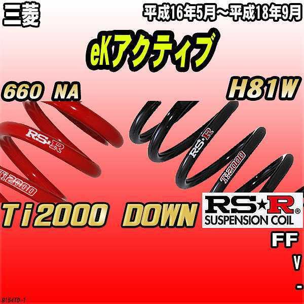 RSR ダウンサス  三菱 eKアクティブ H81W FF 16/5〜18/9 Ti2000 DOWN