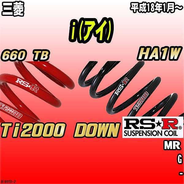 RSR ダウンサス 三菱 i(アイ) HA1W MR 18/1〜 Ti2000 DOWN : ワコム 