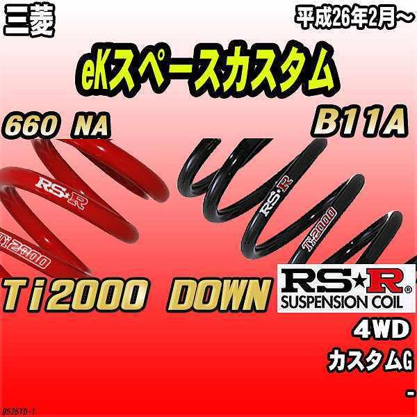 RSR ダウンサス 三菱 eKスペースカスタム B11A 4WD 26/2〜 Ti2000 DOWN