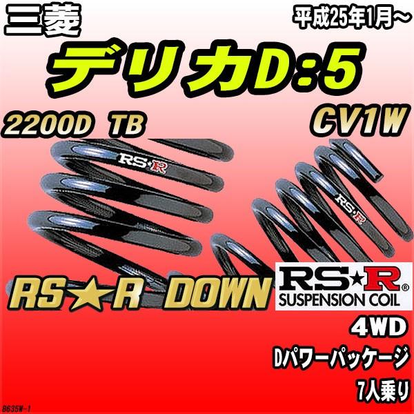 RSR ダウンサス  三菱 デリカD:5 CV1W 4WD H25/1〜 RS★R DOWN