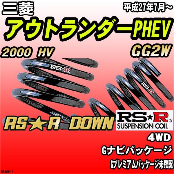 RSR ダウンサス 三菱 アウトランダーPHEV GG2W 4WD H27/7〜 RS★R DOWN