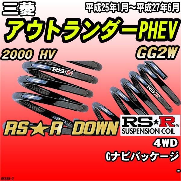RSR ダウンサス 三菱 アウトランダーPHEV GG2W 4WD H25/1〜H27/6 RS★R DOWN