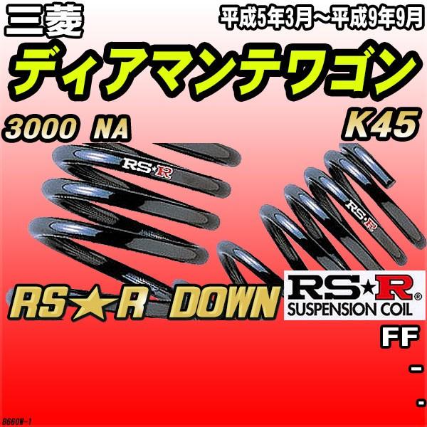 RSR ダウンサス  三菱 ディアマンテワゴン K45 FF H5/3〜H9/9 RS★R DOWN